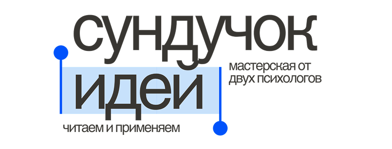 сундучок идей